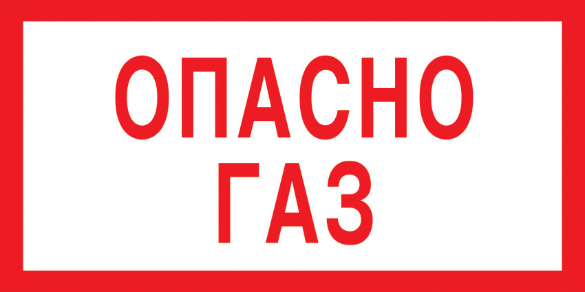 картинка Знак V02 Опасно! Газ. 100x200 мм. пленка  в интернет-магазине Всезнаки.рф в Санкт-Петербурге
