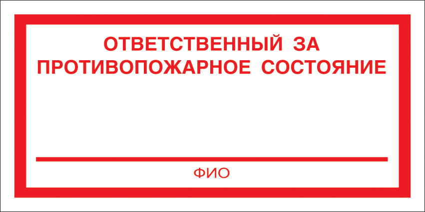 картинка Знак F22 Отв. за противопож. сост-е. 150x300 мм. пластик 2 мм  в интернет-магазине Всезнаки.рф в Санкт-Петербурге