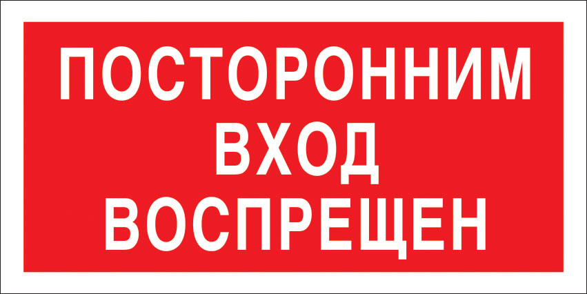 картинка Знак V17 Посторонним вход воспрещен. 100x200 мм. пластик 2 мм  в интернет-магазине Всезнаки.рф в Санкт-Петербурге