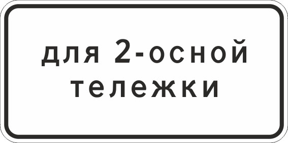 картинка Знак 8.20.1 "Тип тележки транспортного средства", 450*900, Тип А Коммерческая (3 года),металл 0.8 мм  в интернет-магазине Всезнаки.рф в Санкт-Петербурге