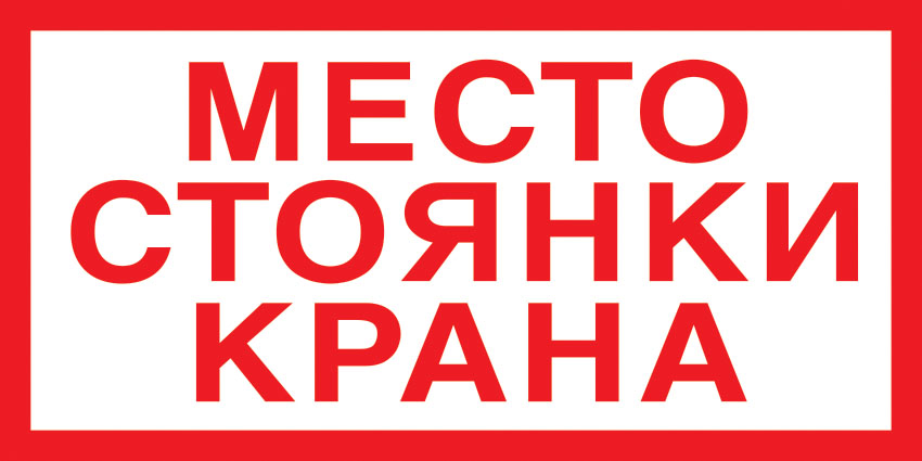 картинка Знак V23 Место стоянки крана. 150x300 мм. пластик 2 мм  в интернет-магазине Всезнаки.рф в Санкт-Петербурге
