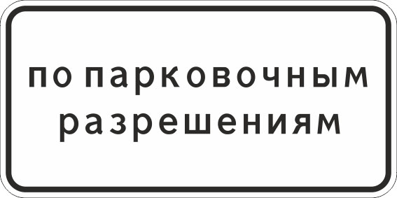 картинка Знак 8.9.2 " Стоянка только транспортных средств дипломатического корпуса" , 450*900, Тип А Коммерческая (3 года),металл 0.8 мм  в интернет-магазине Всезнаки.рф в Санкт-Петербурге