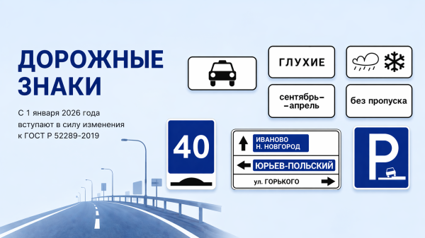 С 1 января 2026 года вступают в силу изменения к ГОСТ Р 52289-2019 