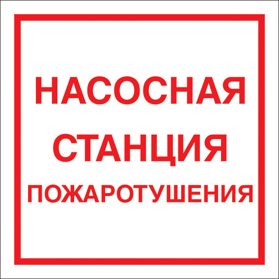 картинка Знак F14 Насосная станция пожаротушения. 200x200 мм. пластик 2 мм  в интернет-магазине Всезнаки.рф в Санкт-Петербурге