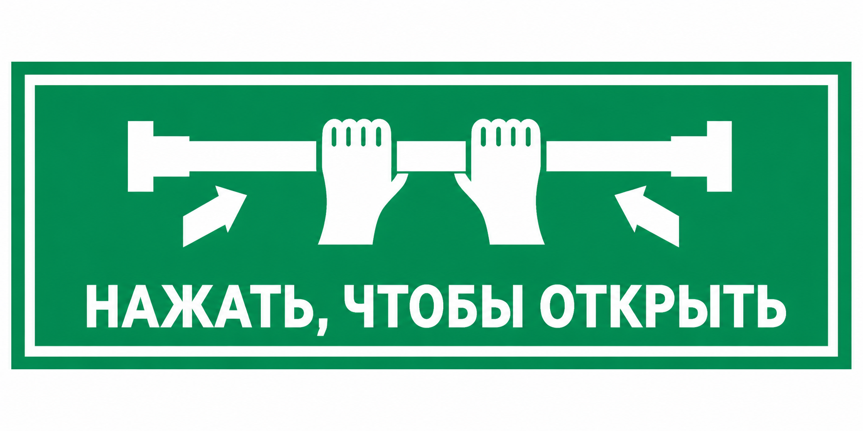 картинка Знак "Нажать, чтобы открыть" с экраном для дверей "Антипаника", 150х300 мм, фотолюм, пленка  в интернет-магазине Всезнаки.рф в Санкт-Петербурге