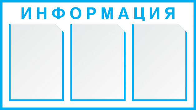 картинка Стенд "Информация-3", 800х450 мм, пластик 3 мм, карманы  в интернет-магазине Всезнаки.рф в Санкт-Петербурге