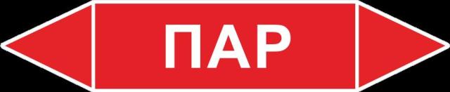 картинка Знак Самоклеящийся маркер "Пар" 358х74 мм, пленка  в интернет-магазине Всезнаки.рф в Санкт-Петербурге