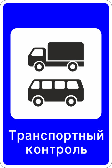 картинка Знак 7.14. "Пункт транспортного контроля",700*1050Тип А Коммерческая (3 года),металл 0.8 мм  в интернет-магазине Всезнаки.рф в Санкт-Петербурге