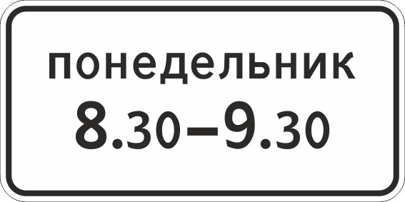 картинка Знак 8.5.7 "Время действия",300*600, Тип А Коммерческая (3 года),металл 0.8 мм  в интернет-магазине Всезнаки.рф в Санкт-Петербурге