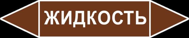 картинка Знак Самоклеящийся маркер "Жидкость" 252х52 мм,  пленка  в интернет-магазине Всезнаки.рф в Санкт-Петербурге