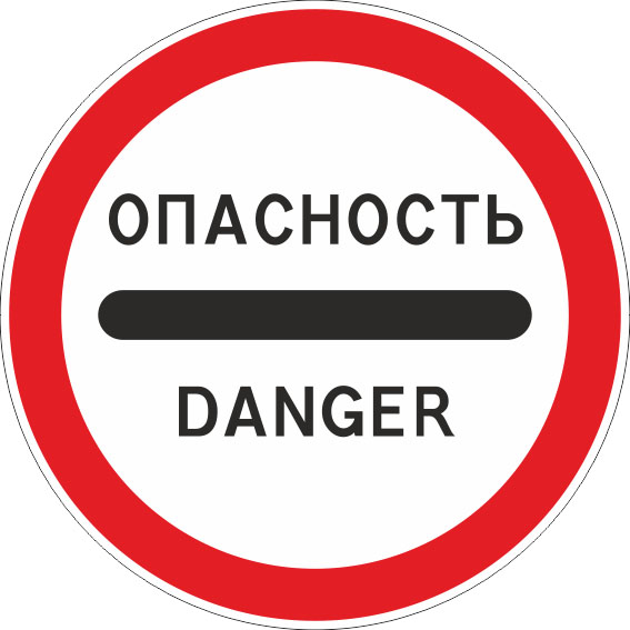 картинка Знак 3.17.2. "Опасность",D=600, Тип А Коммерческая (3 года),металл 0.8 мм  в интернет-магазине Всезнаки.рф в Санкт-Петербурге