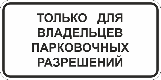 картинка Знак 8.9.1 " Стоянка только для владельцев парковочных разрешений" , 350*700, Тип А Коммерческая (3 года),металл 0.8 мм  в интернет-магазине Всезнаки.рф в Санкт-Петербурге