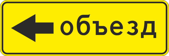 картинка Знак 6.18.3 «Направление объезда»,350*1050,Тип А (1б) Микропризм. (7-9 лет)металл 0.8 мм  в интернет-магазине Всезнаки.рф в Санкт-Петербурге
