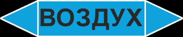 картинка Знак Самоклеящийся маркер "Воздух" 126х26 мм, пленка  в интернет-магазине Всезнаки.рф в Санкт-Петербурге