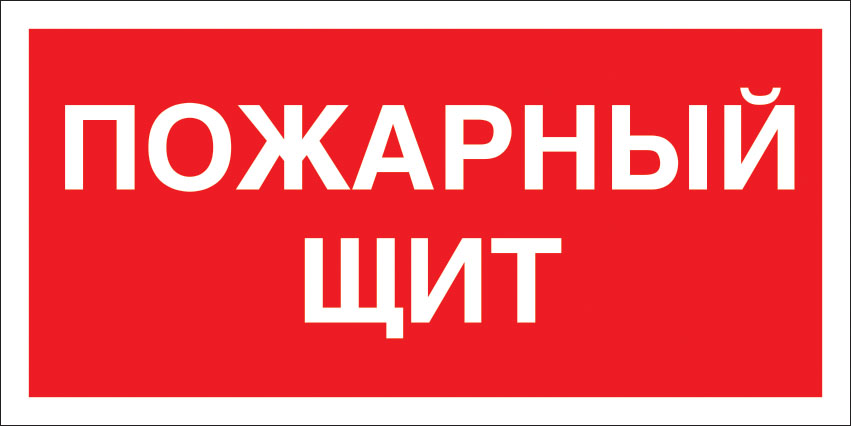 картинка Знак F15 Пожарный щит. 100x200 мм. пластик 2 мм  в интернет-магазине Всезнаки.рф в Санкт-Петербурге