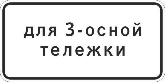 картинка Знак 8.20.2 "Тип тележки транспортного средства", 300*600, Тип А (1б) Микропризм. (7-9 лет)металл 0.8 мм  в интернет-магазине Всезнаки.рф в Санкт-Петербурге
