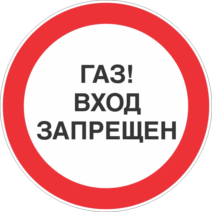 картинка Знак безопасности, СТО ГАЗПРОМ, " Газ! Вход запрещен", D=600 мм, металл 0.5 мм, пленка  в интернет-магазине Всезнаки.рф в Санкт-Петербурге