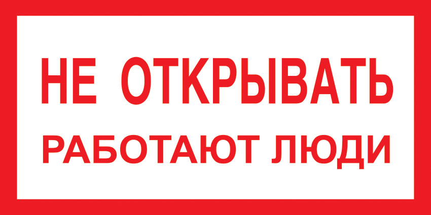 картинка Знак A03 Не открывать! Работают люди. 100x200 мм. пластик 2 мм  в интернет-магазине Всезнаки.рф в Санкт-Петербурге