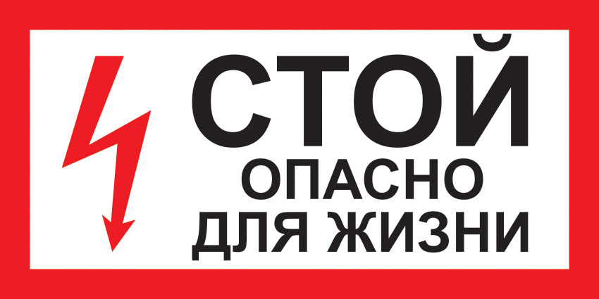 картинка Знак A30 Стой! Опасно для жизни. 100x200 мм. пластик 2 мм  в интернет-магазине Всезнаки.рф в Санкт-Петербурге