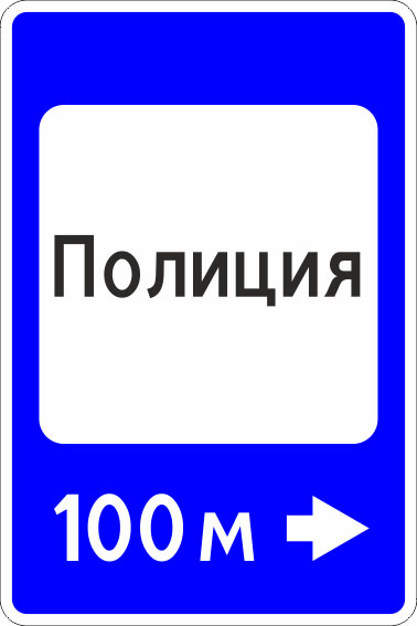 картинка Знак 7.13. "Полиция",700*1050Тип А Коммерческая (3 года),металл 0.8 мм  в интернет-магазине Всезнаки.рф в Санкт-Петербурге