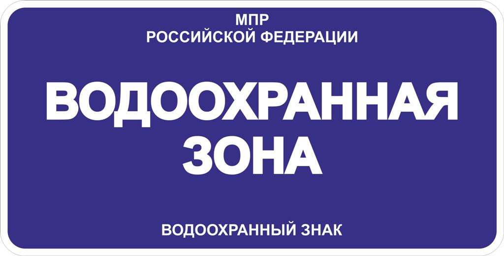 картинка Знак VO 2.1«Водоохраная зона»  500х1000 мм, световозвращающий, металл 0.8 мм  в интернет-магазине Всезнаки.рф в Санкт-Петербурге