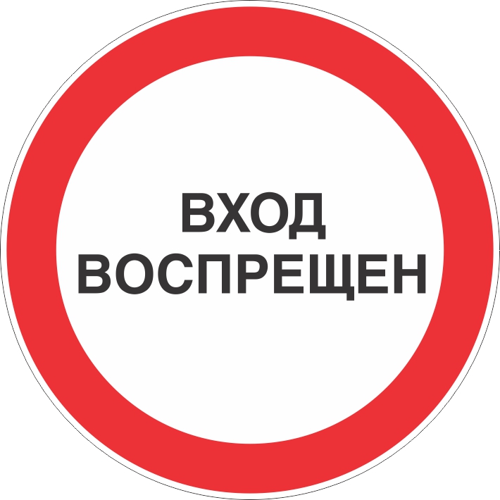 картинка Знак безопасности" Вход воспрещен", D=600 мм , металл 0.5 мм, с/в  в интернет-магазине Всезнаки.рф в Санкт-Петербурге