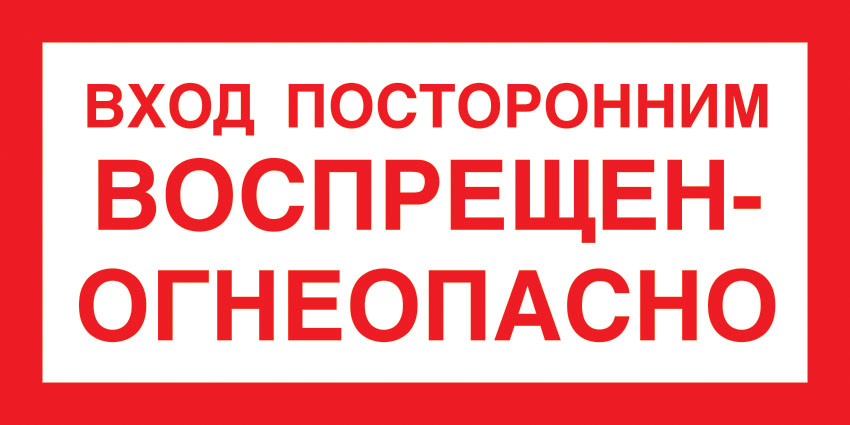 картинка Знак A08 Вход посторонним воспрещен-огнеопасно. 150x300 мм. пластик 2 мм  в интернет-магазине Всезнаки.рф в Санкт-Петербурге
