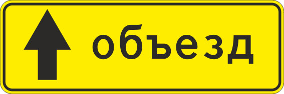 картинка Знак 6.18.1 «Направление объезда»,350*1050,Тип А (la) Инженерная (5 лет)металл 0.8 мм  в интернет-магазине Всезнаки.рф в Санкт-Петербурге