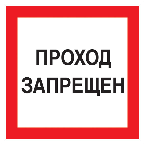 Проход запрещен. Знак «проход запрещен». Опасная зона проход запрещен. Плакат проход запрещен.