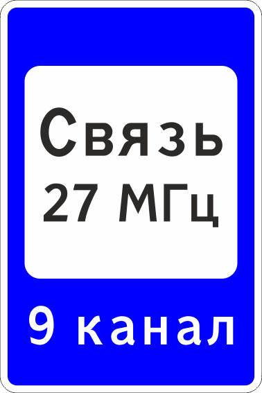 картинка Знак 7.16." Зона радиосвязи с аварийными службами",700*1050Тип А (la) Инженерная (5 лет)металл 0.8 мм  в интернет-магазине Всезнаки.рф в Санкт-Петербурге