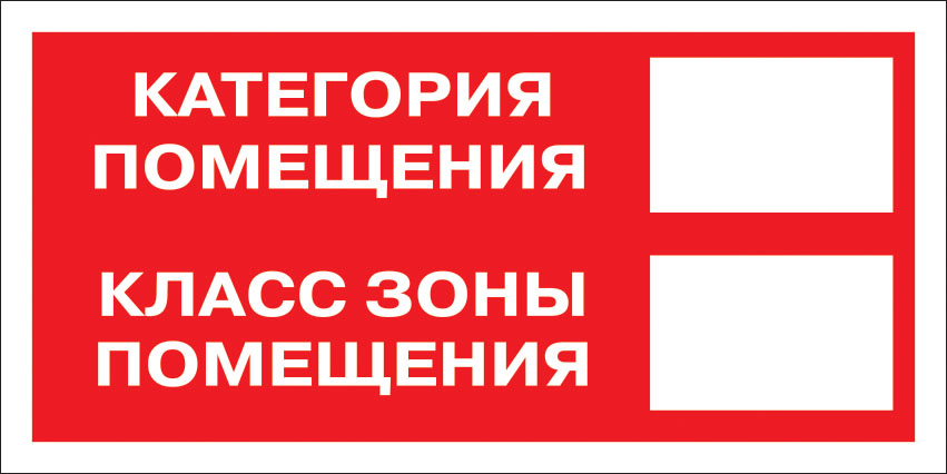 картинка Знак F26 Кат-я помещения. 150x300 мм. пластик 2 мм  в интернет-магазине Всезнаки.рф в Санкт-Петербурге