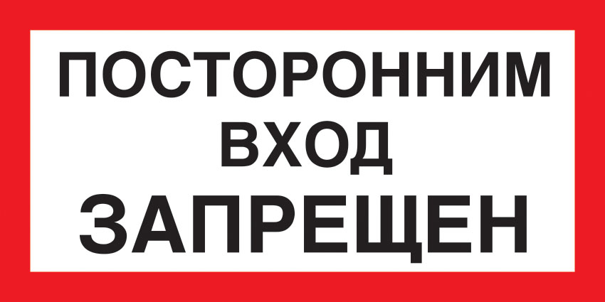 картинка Знак A17 Посторонним вход запрещен. 150x300 мм. пленка  в интернет-магазине Всезнаки.рф в Санкт-Петербурге