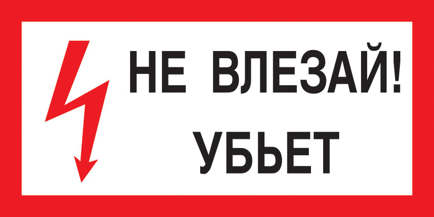 картинка Знак A13 Не влезай! Убъет. 150x300 мм. пленка  в интернет-магазине Всезнаки.рф в Санкт-Петербурге