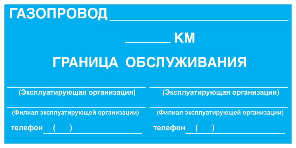 картинка Знак безопасности, СТО ГАЗПРОМ, "Закрепление границ зон обслуживания" , 700х350 мм, металл 0.5 мм, с/в  в интернет-магазине Всезнаки.рф в Санкт-Петербурге