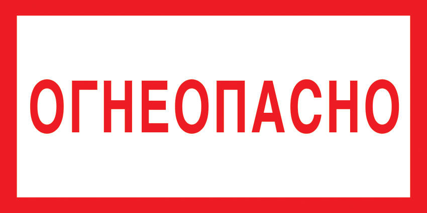 картинка Знак V11 Огнеопасно. 100x200 мм. пленка  в интернет-магазине Всезнаки.рф в Санкт-Петербурге