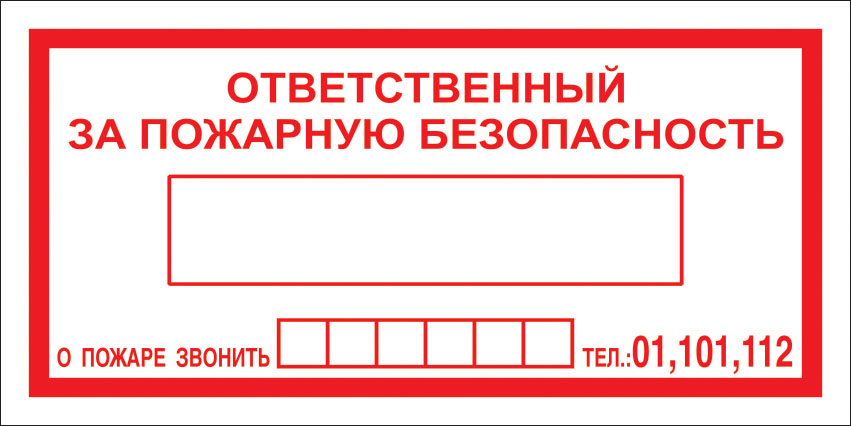 картинка Знак F20 Отв. за пож. безопасность. 100x200 мм. пластик 2 мм  в интернет-магазине Всезнаки.рф в Санкт-Петербурге