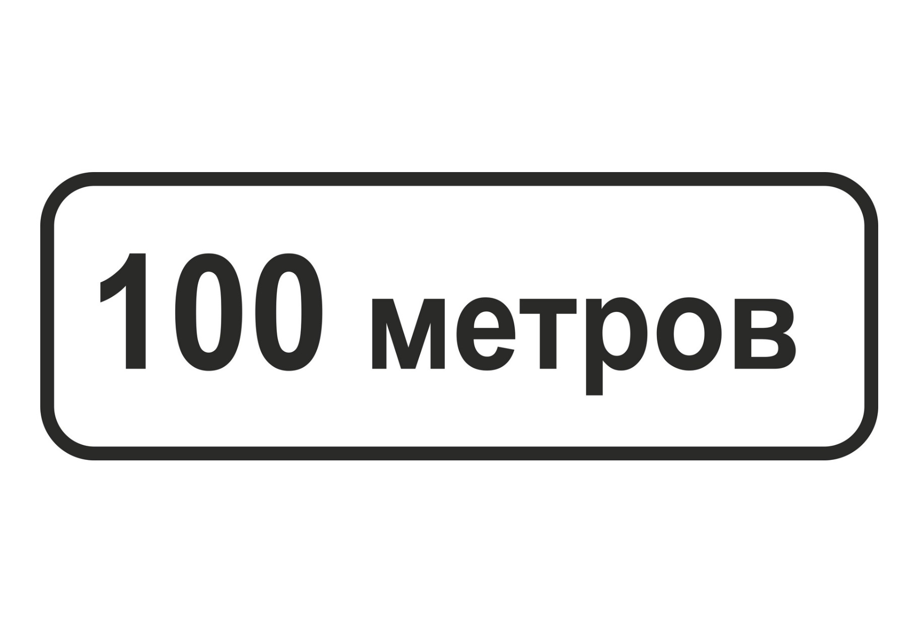 картинка Знак VO-2.6 «Ширина или глубина зоны (полосы) с поясняющей надписью» 200х600 мм, световозвращающий, металл 0.8 мм  в интернет-магазине Всезнаки.рф в Санкт-Петербурге