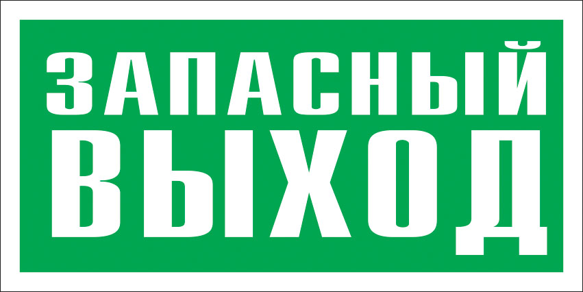 картинка Знак Е26 Ук-ль запасного выхода. 150x300 мм. пластик 2 мм  в интернет-магазине Всезнаки.рф в Санкт-Петербурге