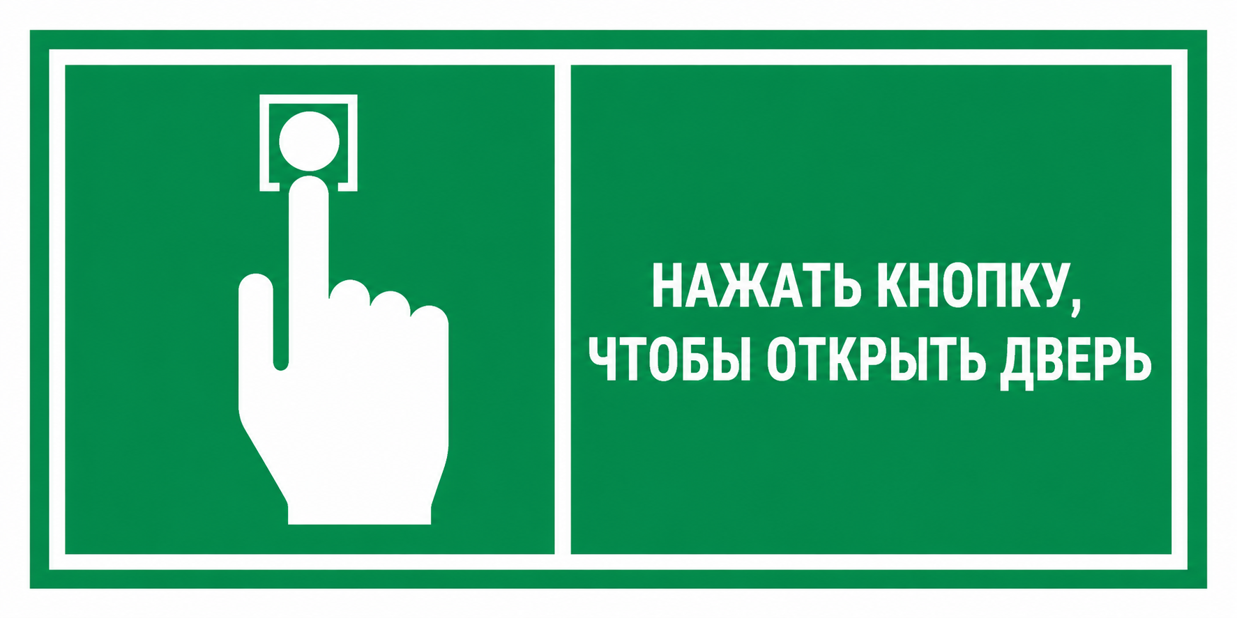 картинка Знак комбинированный "Нажать кнопку, чтобы открыть дверь" горизонтальный, 150х300 мм, фотолюм, пленка  в интернет-магазине Всезнаки.рф в Санкт-Петербурге