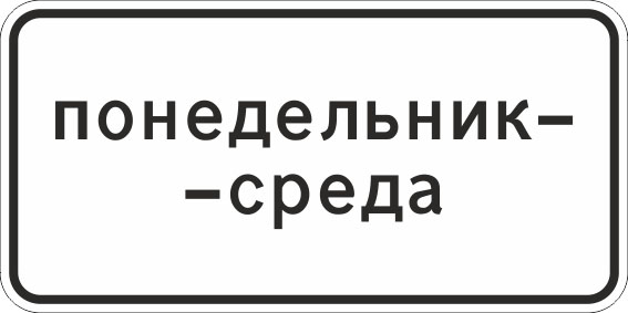 картинка Знак 8.5.3 "Дни недели", 300*600, Тип А Коммерческая (3 года),металл 0.8 мм  в интернет-магазине Всезнаки.рф в Санкт-Петербурге