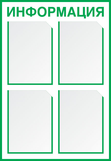 картинка Стенд "Информация-4", 550х800 мм, пластик 3 мм, карманы  в интернет-магазине Всезнаки.рф в Санкт-Петербурге