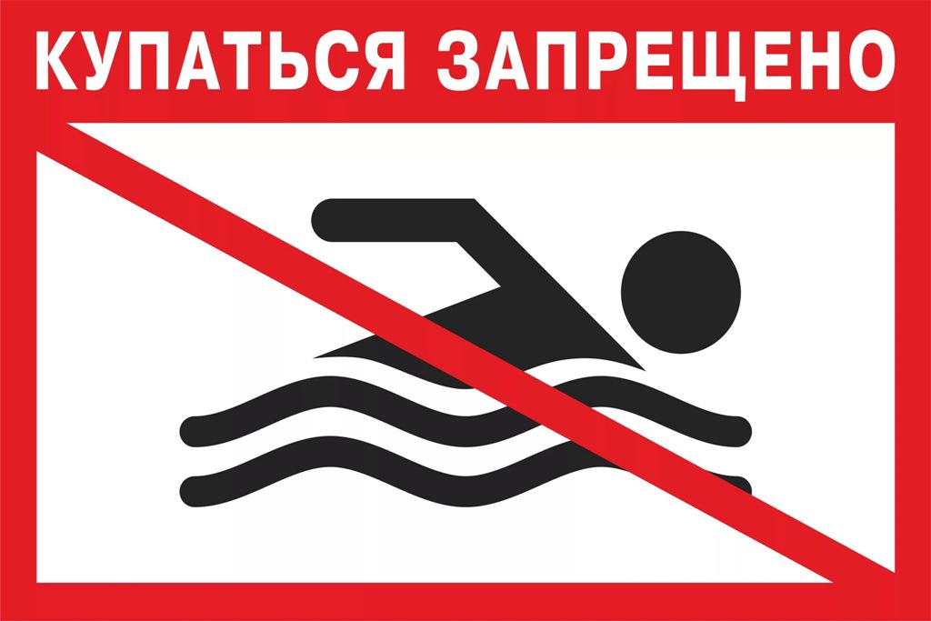 картинка Знак Аншлаг «Купаться запрещено» 900x600 мм , световозвращающий, металл 0.8 мм  в интернет-магазине Всезнаки.рф в Санкт-Петербурге