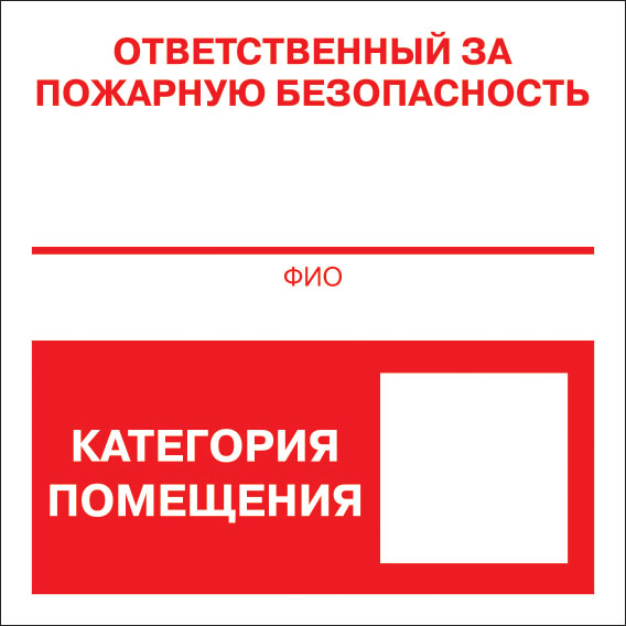картинка Знак F17 Отв. за пож. безопасность. 200x200 мм. пластик 2 мм  в интернет-магазине Всезнаки.рф в Санкт-Петербурге