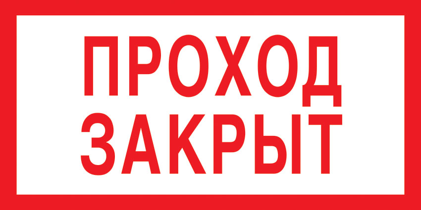 картинка Знак V06 Проход закрыт. 100x200 мм. пленка  в интернет-магазине Всезнаки.рф в Санкт-Петербурге