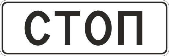 Стоп на белом фоне что означает. Знак дорожный 6.16. "Стоп-линия" (Тип б, 2 типоразмер). Дорожные знаки прямоугольные. Дорожный знак стоп прямоугольный. Табличка стоп линия.