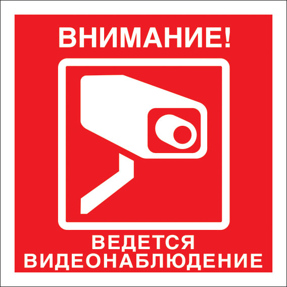 картинка Знак V40 Внимание! Ведется видеонаблюдение. 200x200 мм. пластик 2 мм  в интернет-магазине Всезнаки.рф в Санкт-Петербурге