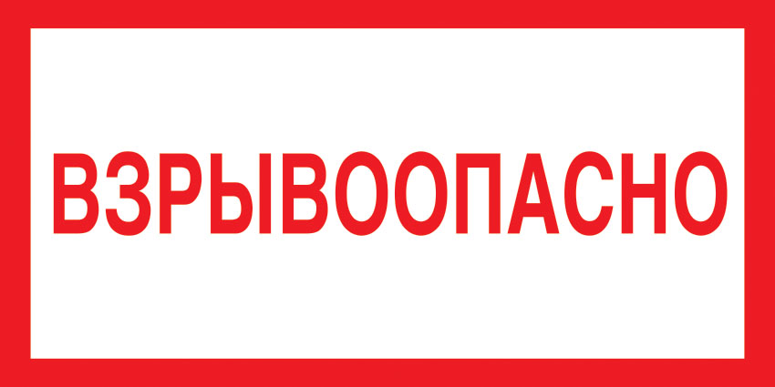 картинка Знак V12 Взрывоопасно. 150x300 мм. пластик 2 мм  в интернет-магазине Всезнаки.рф в Санкт-Петербурге