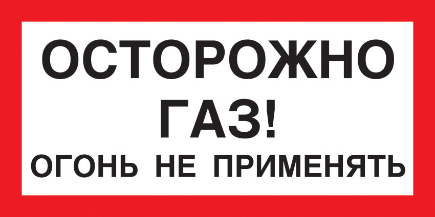 картинка Знак A16 Осторожно газ!Огонь не применять. 150x300 мм. пластик 2 мм  в интернет-магазине Всезнаки.рф в Санкт-Петербурге