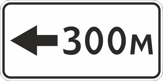 картинка Знак 8.1.4 "Расстояние до объекта",300*600, Тип А Коммерческая (3 года),металл 0.8 мм  в интернет-магазине Всезнаки.рф в Санкт-Петербурге