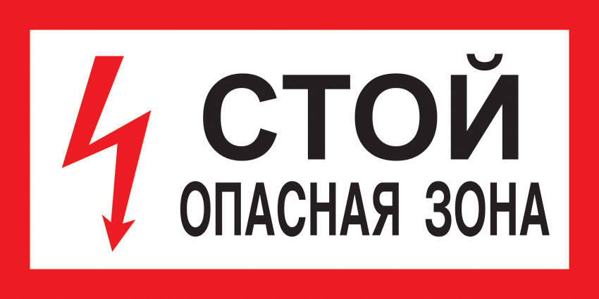 картинка Знак A11 Стой! Опасная зона. 100x200 мм. пленка  в интернет-магазине Всезнаки.рф в Санкт-Петербурге